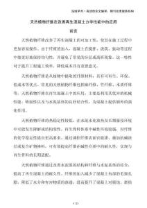 天然植物纖維在改善再生混凝土力學(xué)性能中的應(yīng)用