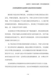 衛(wèi)生職業(yè)教育專業(yè)課程與就業(yè)需求的對(duì)接路徑