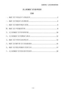 無人機編隊飛行技術(shù)培訓(xùn)