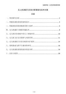 無人機調度與任務分配智能化技術方案