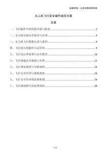 無人機飛行安全操作規(guī)范方案