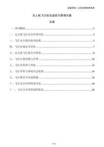 無人機飛行安全監(jiān)控與管理方案