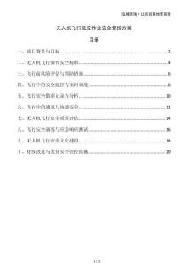 無人機飛行低空作業(yè)安全管控方案