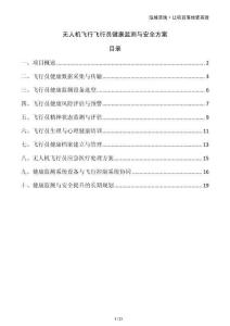 無人機飛行飛行員健康監(jiān)測與安全方案