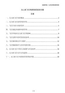 無人機飛行風(fēng)險防控培訓(xùn)方案
