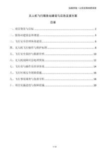 無人機飛行服務(wù)站建設(shè)與應(yīng)急支援方案