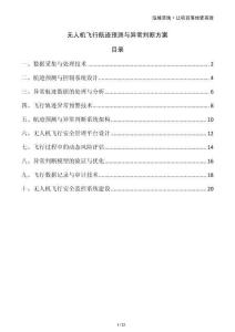 無人機飛行航跡預(yù)測與異常判斷方案