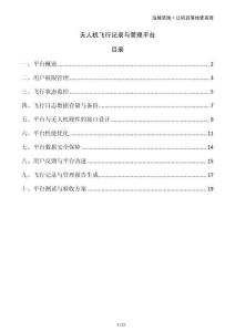 無人機飛行記錄與管理平臺