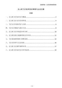 無人機飛行技術(shù)安全審查與認證方案