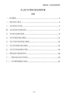 無人機飛行考核與驗證流程方案