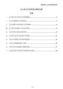 無(wú)人機(jī)飛行空間安全管控方案