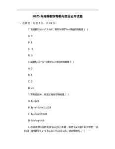 2025年高等數(shù)學(xué)導(dǎo)數(shù)與微分應(yīng)用試題