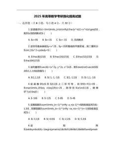 2025年高等數(shù)學(xué)考研強(qiáng)化提高試題