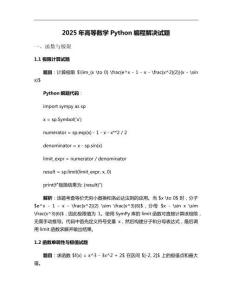 2025年高等數學Python編程解決試題