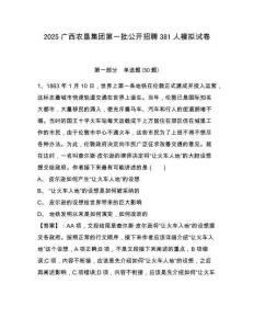 2025廣西農(nóng)墾集團(tuán)第一批公開招聘381人模擬試卷及完整答案詳解1套