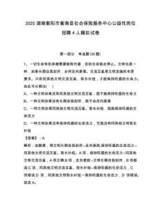 2025湖南衡陽市衡南縣社會保險服務中心公益性崗位招聘4人模擬試卷及1套完整答案詳解