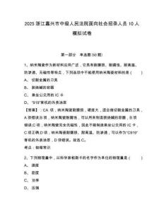 2025浙江嘉興市中級人民法院面向社會招錄人員10人模擬試卷含答案詳解