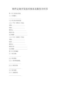 軟件定制開(kāi)發(fā)技術(shù)要求及服務(wù)合同書(shū)