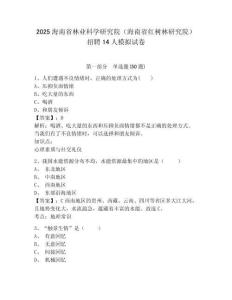 2025海南省林业科学研究院（海南省红树林研究院）招聘14人模拟试卷及1套完整答案详解