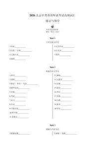 2026北京中考英語聽說考試高頻詞匯（默寫版+背誦版+朗讀音頻）
