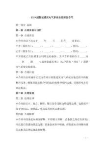 2025版智能建筑電氣系統(tǒng)安裝服務(wù)合同