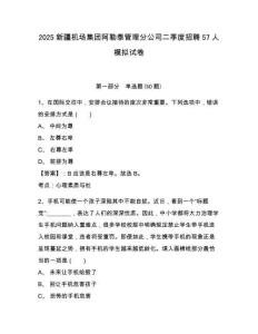 2025新疆機(jī)場(chǎng)集團(tuán)阿勒泰管理分公司二季度招聘57人模擬試卷附答案詳解（典型題）