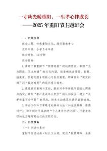 【小學(xué)】2025年重陽節(jié)主題班會(huì)：一寸秋光暖重陽