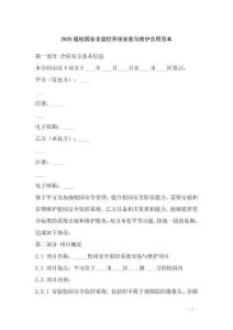 2025版校園安全監控系統安裝與維護合同范本