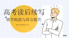2025年全國新高考一卷英語讀后續(xù)寫 課件(1)