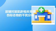 尿糖對(duì)尿肌酐相關(guān)腎損傷標(biāo)志物的干擾分析