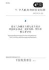 溫室氣體排放核算與報(bào)告要求 第25部分：食品、煙草及酒、飲料和精制茶企業(yè)