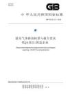 溫室氣體排放核算與報(bào)告要求 第21部分：鑄造企業(yè)