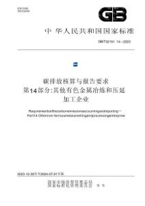 碳排放核算與報告要求 第14部分：其他有色金屬冶煉和壓延加工企業(yè)