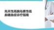 先天性高胰島素性低血糖血癥診療指南