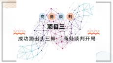 商務(wù)談判：商務(wù)談判開局PPT教學(xué)課件