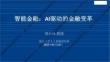 2025年智能金融：AI+驅(qū)動的金融變革報告-浙江大學(xué)（鄭小林）