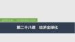 2026屆高三政治一輪復(fù)習(xí)課件：第二十八課　經(jīng)濟(jì)全球化 第1課時(shí)　走進(jìn)經(jīng)濟(jì)全球化（含綜合探究）