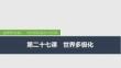 2026屆高三政治一輪復(fù)習(xí)課件：第二十七課　世界多極化 第1課時(shí)　多極化趨勢(shì)與時(shí)代主題