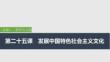 2026屆高三政治一輪復(fù)習(xí)課件：第二十五課　發(fā)展中國(guó)特色社會(huì)主義文化