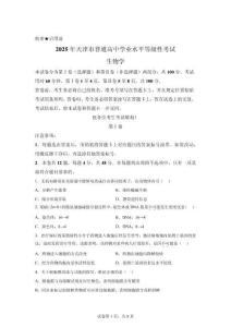 2025年天津高考生物試卷試題真題及答案詳解(精校打印版)