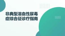 非典型溶血性尿毒癥綜合征診療指南