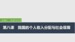 2026屆高三政治一輪復(fù)習(xí)課件：第八課　我國(guó)的個(gè)人收入分配與社會(huì)保障 第1課時(shí)　我國(guó)的個(gè)人收入分配