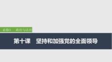 2026屆高三政治一輪復(fù)習(xí)課件：第十課　堅(jiān)持和加強(qiáng)黨的全面領(lǐng)導(dǎo)