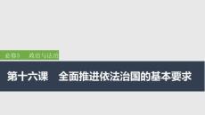 2026屆高三政治一輪復(fù)習(xí)課件：第十六課　全面推進(jìn)依法治國(guó)的基本要求 第1課時(shí)　科學(xué)立法與嚴(yán)格執(zhí)法