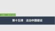 2026屆高三政治一輪復(fù)習(xí)課件：第十五課　法治中國建設(shè)