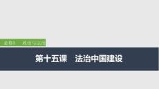 2026屆高三政治一輪復(fù)習(xí)課件：第十五課　法治中國(guó)建設(shè)