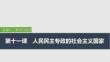 2026屆高三政治一輪復(fù)習(xí)課件：第十一課　人民民主專政的社會主義國家