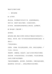 微波爐操作流程