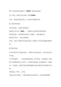 新生兒肺動(dòng)脈高壓操作流程