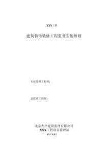 裝修工程監(jiān)理細(xì)則
